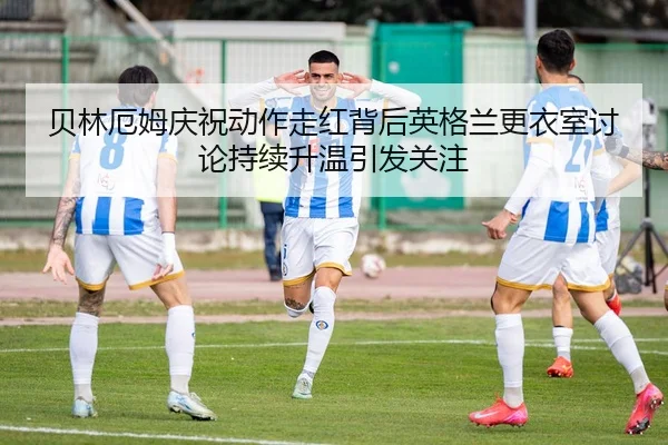 bei-lin-e-mu-qing-zhu-dong-zuo-zou-hong-bei-hou-ying-ge-lan-geng-yi-shi-tao-lun-chi-xu-sheng-wen-yin-fa-guan-zhu-2-100.jpg