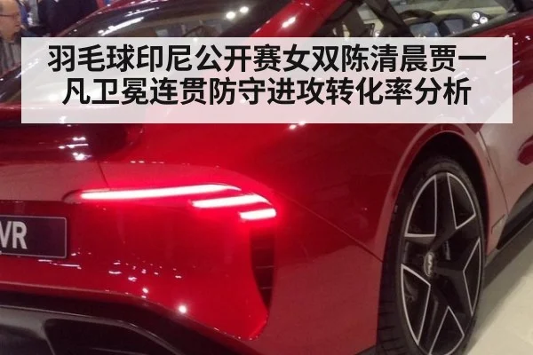 羽毛球印尼公开赛女双陈清晨贾一凡卫冕连贯防守进攻转化率分析