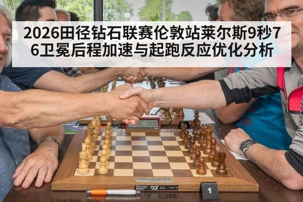 2026田径钻石联赛伦敦站莱尔斯9秒76卫冕后程加速与起跑反应优化分析
