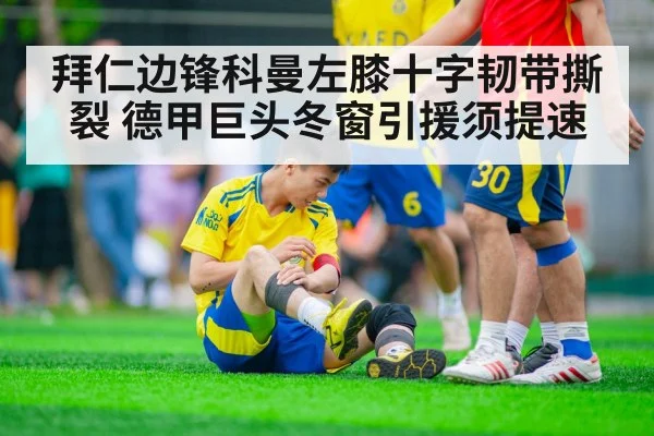 拜仁边锋科曼左膝十字韧带撕裂 德甲巨头冬窗引援须提速