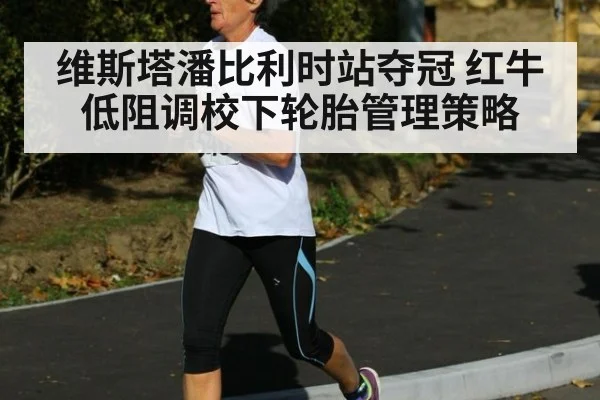 维斯塔潘比利时站夺冠 红牛低阻调校下轮胎管理策略