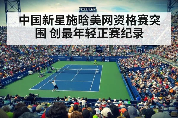 中国新星施晗美网资格赛突围 创最年轻正赛纪录