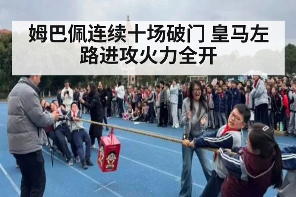 姆巴佩连续十场破门 皇马左路进攻火力全开