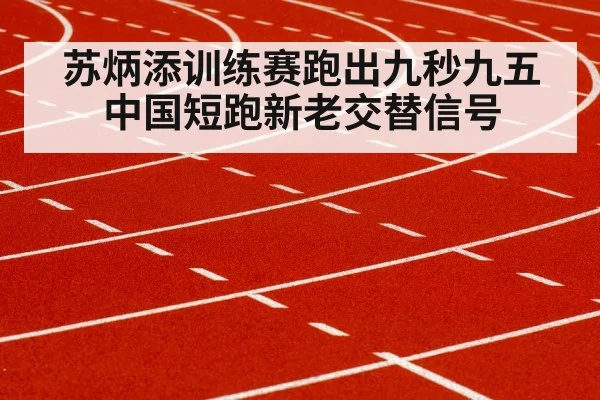 苏炳添训练赛跑出九秒九五 中国短跑新老交替信号
