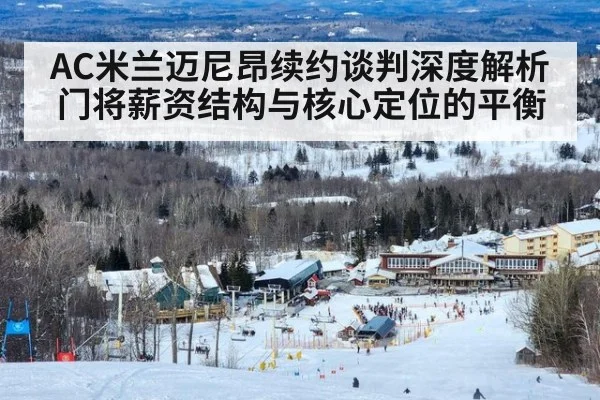 AC米兰迈尼昂续约谈判深度解析 门将薪资结构与核心定位的平衡