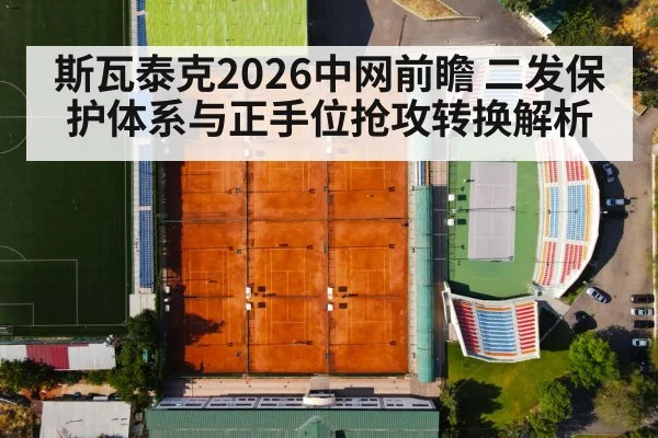 斯瓦泰克2026中网前瞻 二发保护体系与正手位抢攻转换解析