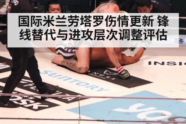 国际米兰劳塔罗伤情更新 锋线替代与进攻层次调整评估